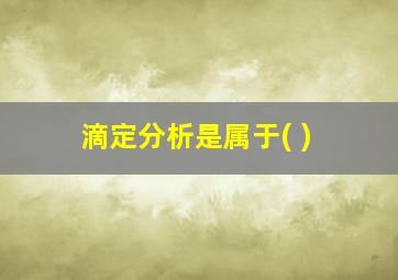 滴定分析是属于( )